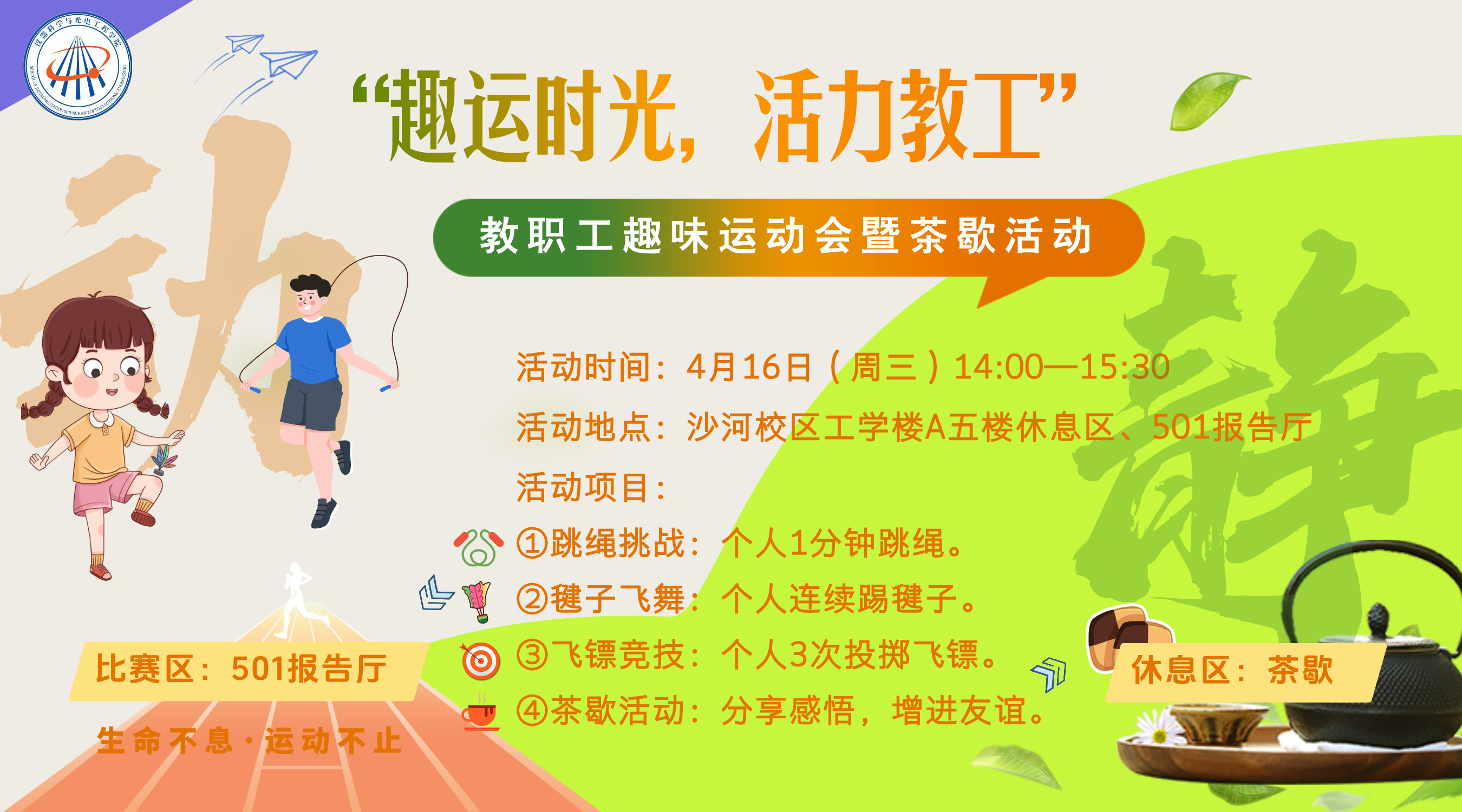 运动会茶歇活动 海报.jpg